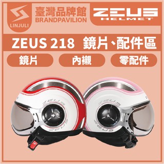ZEUS ZS 218【 配件區 】｜鏡片｜內墨鏡片｜內藏鏡｜頭襯｜耳襯｜內襯｜原廠配件｜安全帽