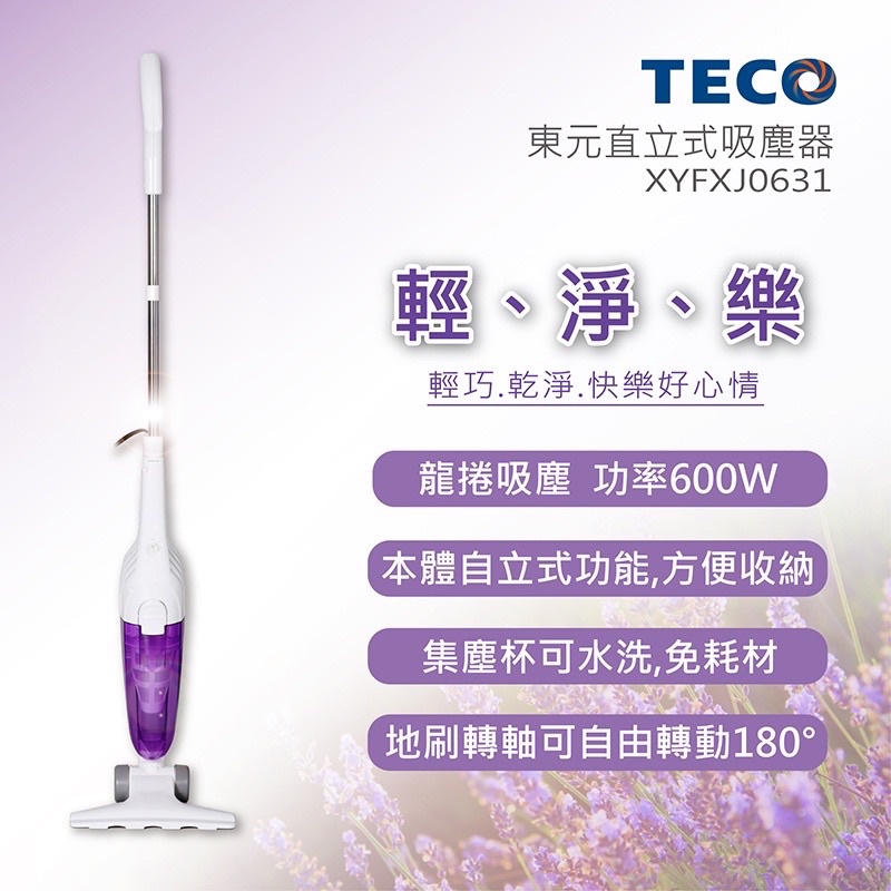 TECO東元 直立式吸塵器 XYFXJ063 HEPA濾網 免紙袋 可水洗 輕巧好攜帶 多功能 縫隙 角落 車子 窗戶