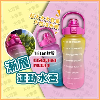 ▼璟漾▲漸層水壺 磨砂款 tritan冷水瓶 漸層彈蓋水壺 吸管水瓶手提運動環保健身海量2200ML【SP0057】