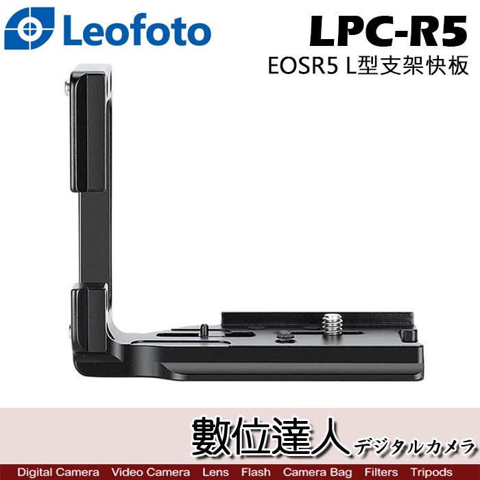 Leofoto 徠圖 LPC-R5 L型支架快板 EOSR5 相機 L型底板 L板 承架 穩定架 固定架 數位達人