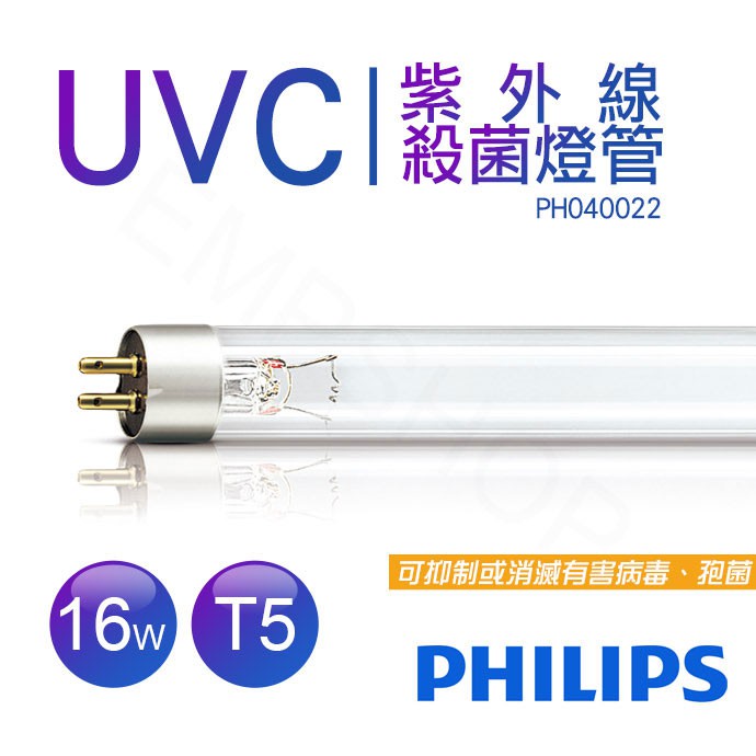 【非常離譜】飛利浦PHILIPS UVC紫外線殺菌16W燈管 TUV G16 T5 波蘭製 PH040022