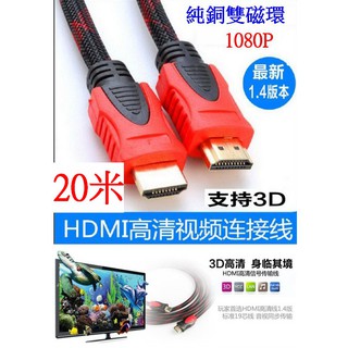 【成品購物】 HDMI線 視頻線 1080P 20米 純銅 鍍金 延長線 轉接線 螢幕轉接線 HDMI連接線 影片連接線