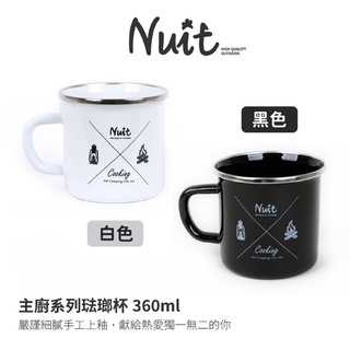 努特NUIT 主廚系列琺瑯杯 360ml 單入 / NTD53BK 黑 琺瑯馬克杯 琺瑯咖啡杯 琺瑯牛奶杯 金屬包邊
