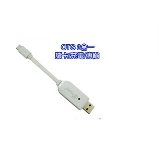 OTG讀卡機充電傳輸三用線 13CM