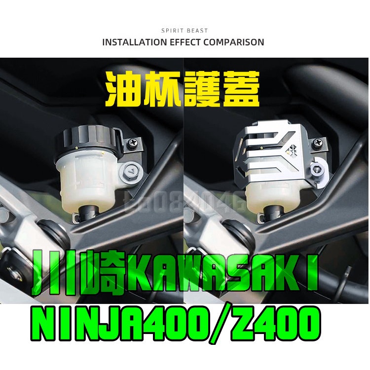 油杯護蓋 川崎 NINJA 400 Z400 忍者 油壺 靈獸 支架 不鏽鋼 黑色 銀色 KAWASAKI 油缸 煞車