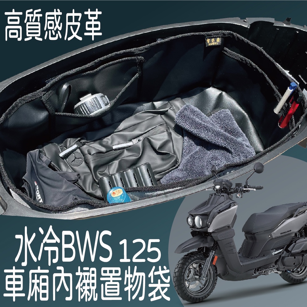 山葉 BWS 水冷 125 7期 車廂內襯 車廂置物袋 車廂置物 機車置物袋 車廂內袋 車廂收納袋 車廂內襯置物袋