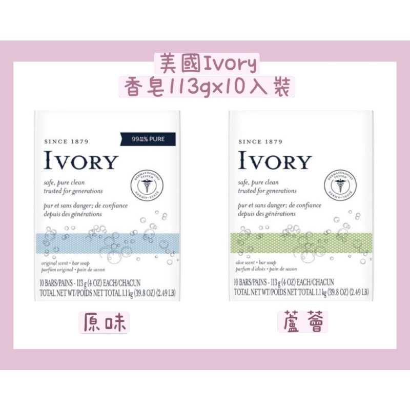 好物推薦❤美國Ivory香皂113gx10入裝/原味/蘆薈