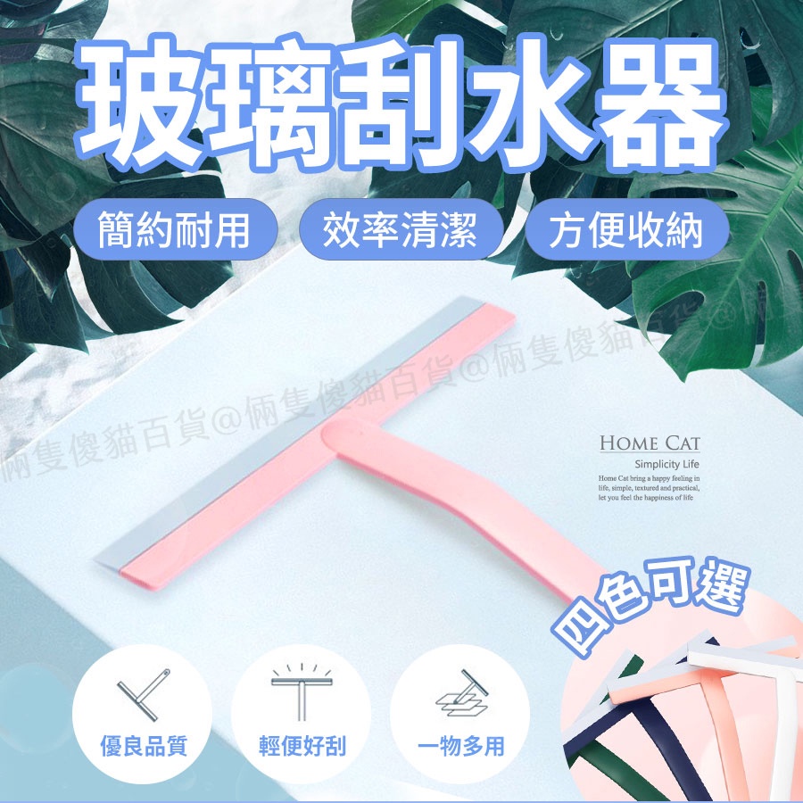 玻璃刮水器 刮水刀 刮水器 北歐配色 刮刀 玻璃清潔 清除水漬 TPR軟膠 不傷表面 浴室 居家 辦公室清潔