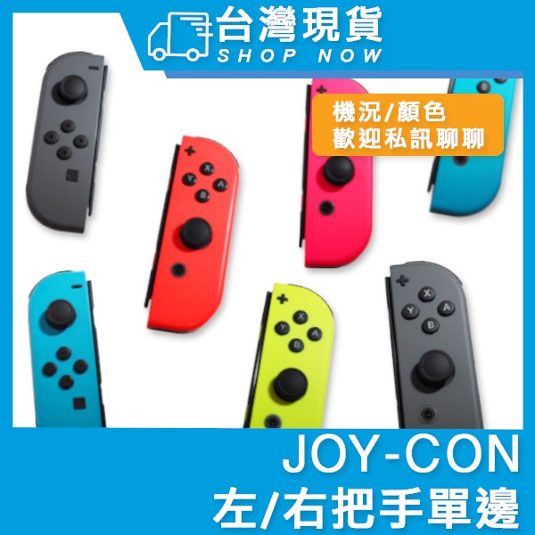 台灣現貨 Switch 全新 9成新 Joy-Con 左右手把 控制器 Joycon 手把 單邊 黃 藍 綠 粉 黑色