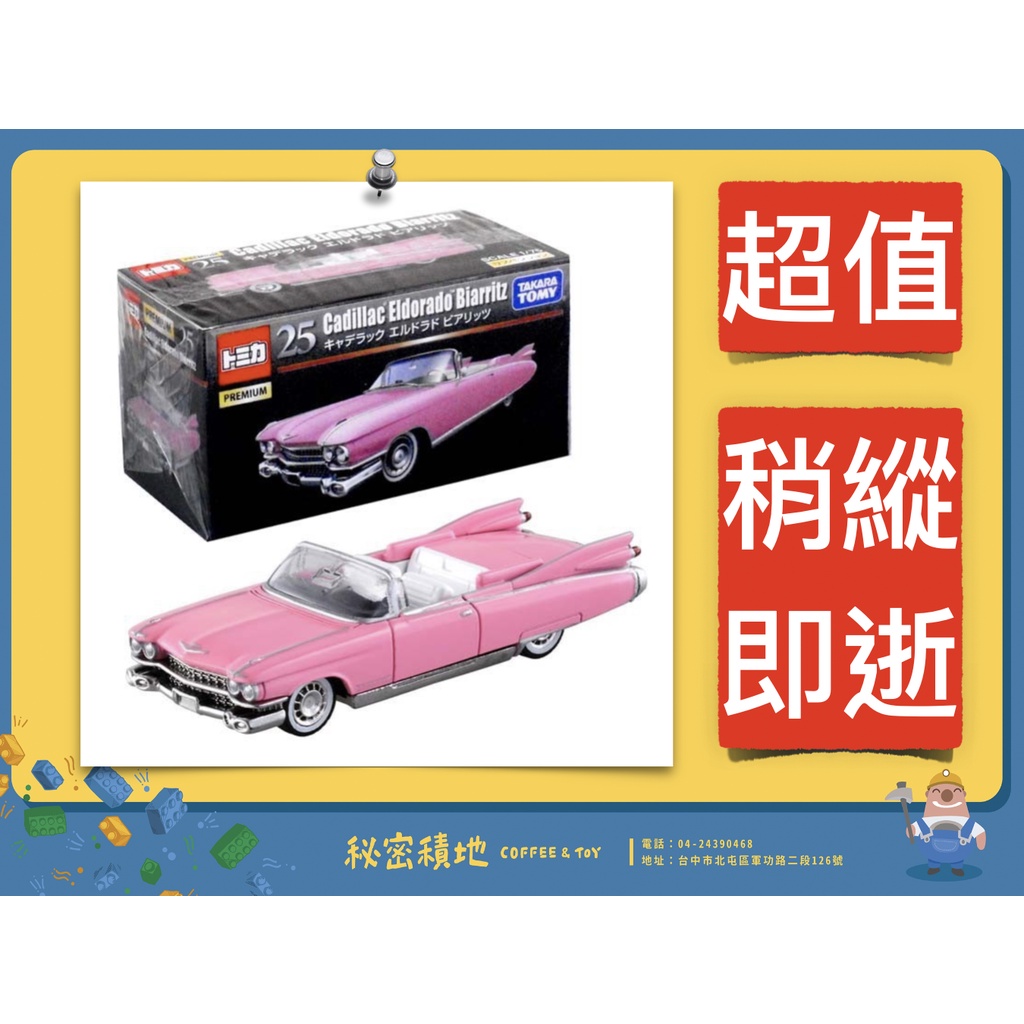 TOMICA 多美小汽車 黑盒 PREMIUM No.25 粉紅 凱迪拉克 正版代理 全新現貨 ❁秘密積地❁