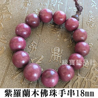紫羅蘭木珠 佛珠手串 18mm 平安吊飾 佛佑平安﹝緣寶翡翠﹞