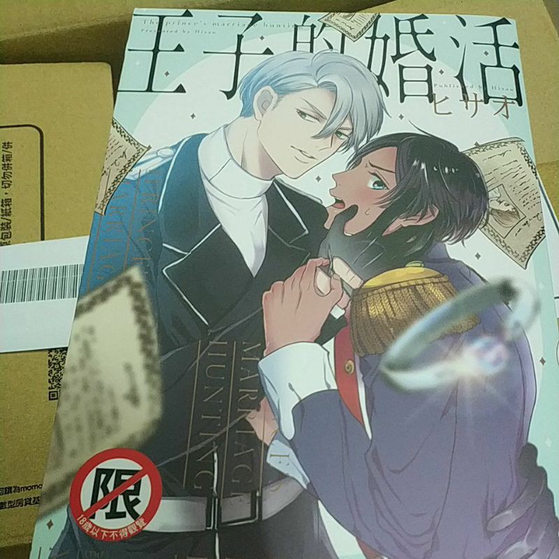 自有書bl漫畫王子的婚活長鴻 蝦皮購物