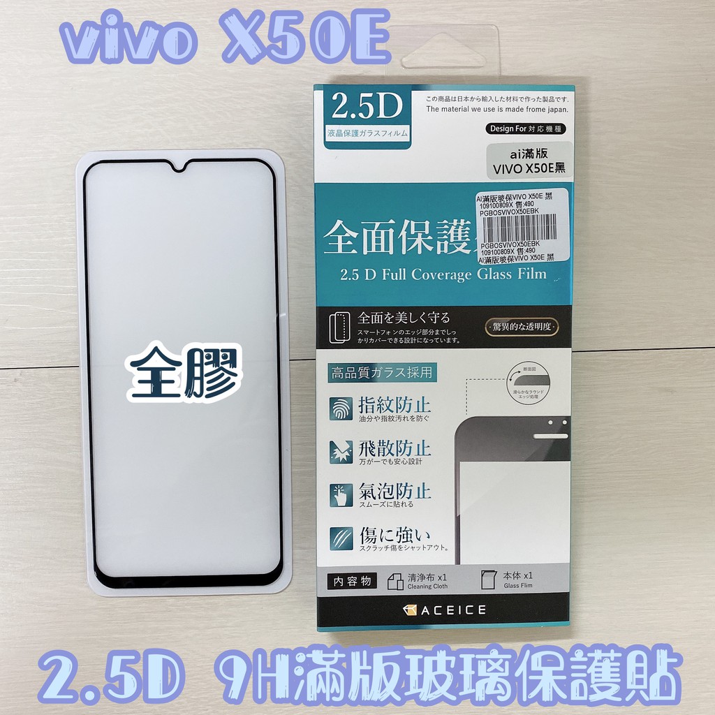 "係真的嗎" 出清 ACEICE  VIVO V23E X50E 全膠2.5D滿版9H鋼化玻璃螢幕保護貼