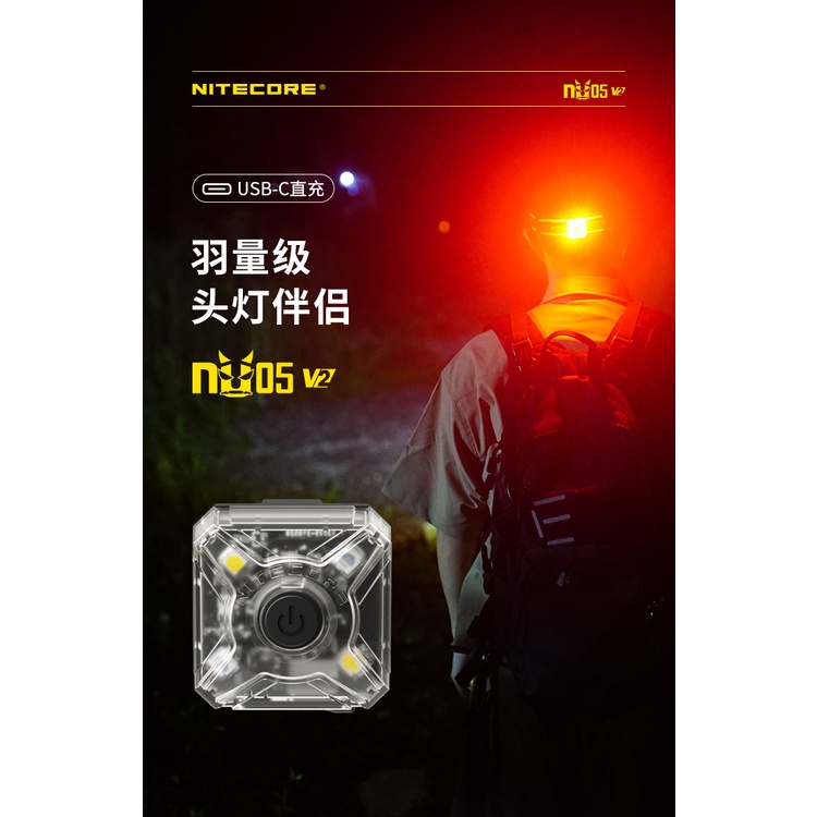 【電筒發燒友】NITECORE NU05 V2 KIT 超輕量頭燈 夜跑頭燈 夜跑警示 腳踏車尾燈 USB-C充電