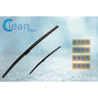 NISSAN SUPER SENTRA 專車專用 雨刷 (2013/10~2020/9) 26+14吋 AS75