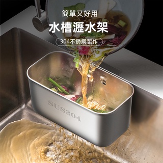 ［隔日到貨］廚餘瀝水籃 水槽垃圾過濾網 304不銹鋼洗菜盆 剩菜剩飯瀝水盆 廚房置物架