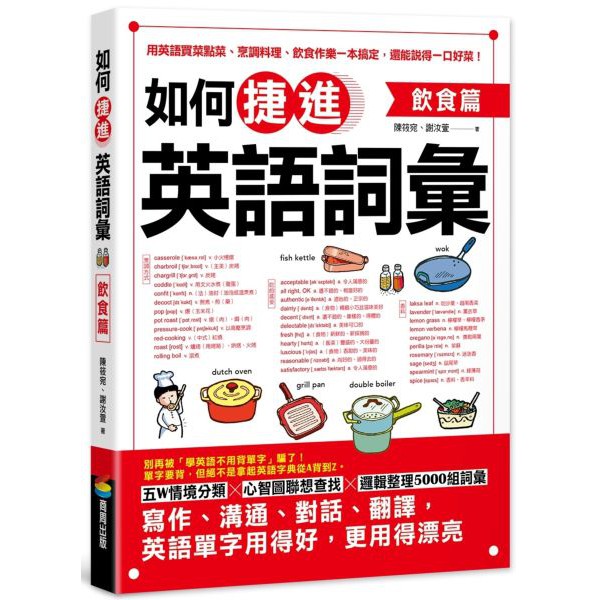 如何捷進英語詞彙 飲食篇 作者 陳筱宛 謝汝萱 蝦皮購物