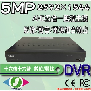 【三泰利】AHD 五百萬畫素 2K 五合一DVR監控主機 十六路十六聲 支持同軸傳輸音訊以及外接ESATA