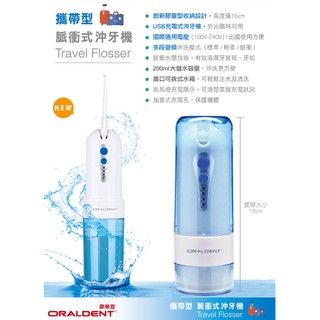 ORALDENT 歐樂登 攜帶型 脈衝式沖牙機
