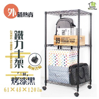 鐵力士架 烤漆黑-61x46x120cm三層架 附秘書輪【免運費】置物架 收納櫃 展示架 波浪架 層架【旺家居生活】