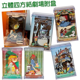 日本帶回 宮崎駿 吉卜力 正版 現貨 立體四方紙劇場 附展示盒 龍貓totoro 神隱少女 蘇菲 霍爾 立體模型 擺飾