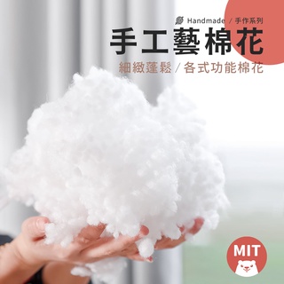 【MIT5款】棉花 手作棉花 填充棉花 A級棉 可水洗棉 銀離子棉 羽絲絨棉 純棉 竹炭棉 填充娃娃 現貨 小雄媽