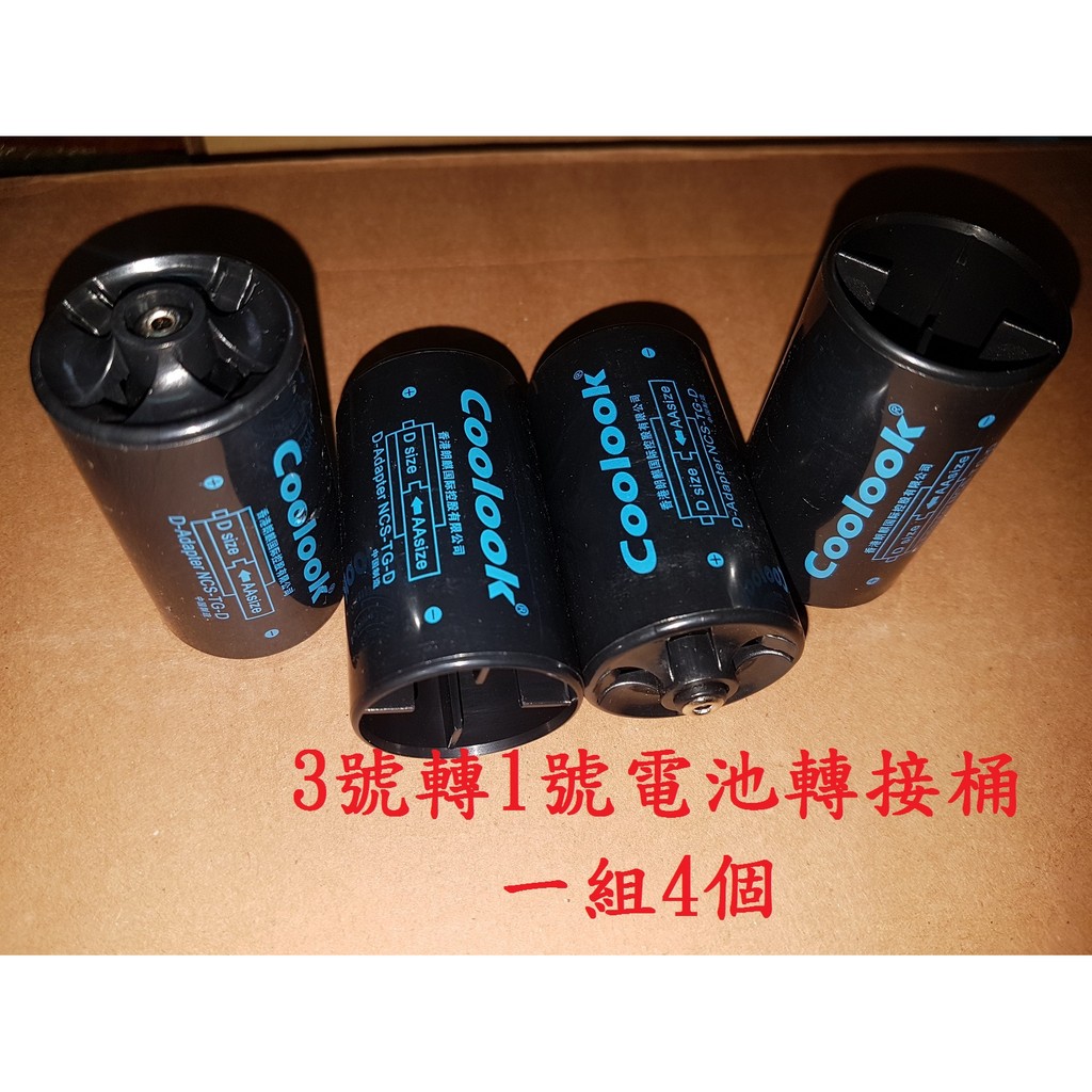 BIGLP~非NERF原廠配件~香港COOLOOK 3號轉1號電池轉接桶4顆1組