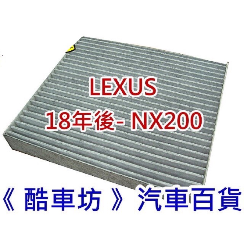 《酷車坊》原廠正廠型 (C) 活性碳冷氣濾網 LEXUS 18年後- NX200 專用