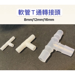 臥水族 水管T通 8/9.5/12/16mm 水管分流 水管分接 一分流二 軟管T通 三通 3通 寶塔