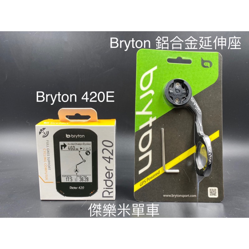 **傑樂米單車** (免運 加贈 保護套、保貼） Bryton 420E、420C 全系列組合包