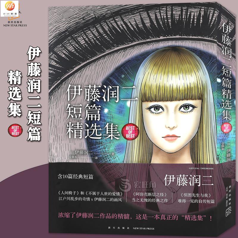 小小書屋 伊藤潤二短篇精選集全一冊簡體中文版富江魚旋渦作者外國日本青春懸疑偵探驚悚恐 蝦皮購物
