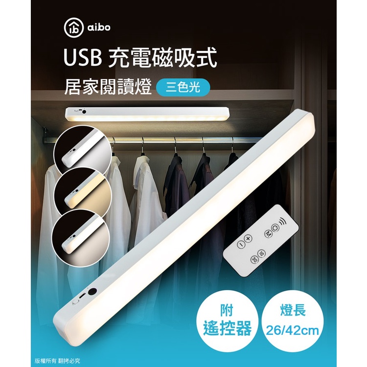 【現貨】aibo USB充電磁吸式 居家閱讀燈(三色光/附遙控器)