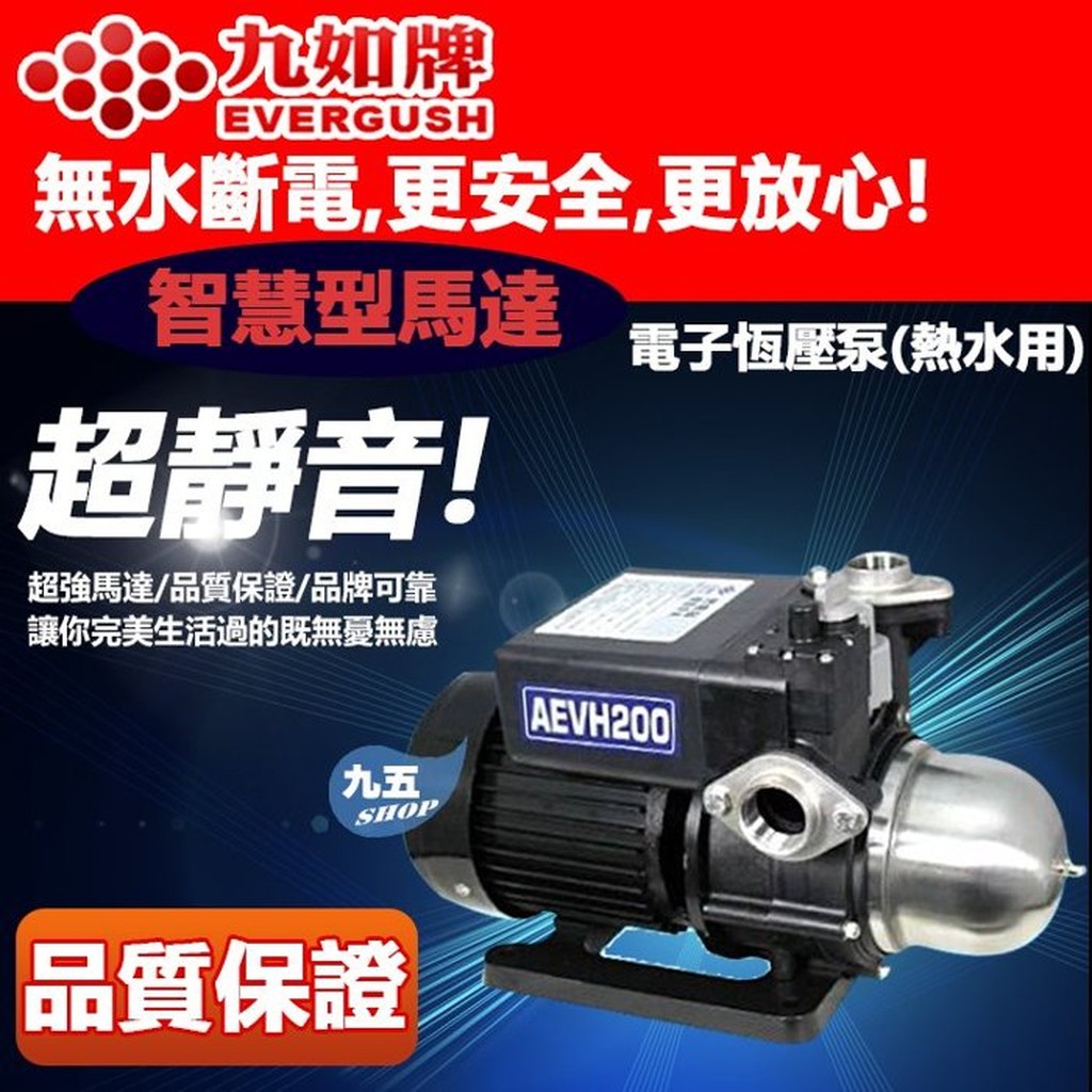 九如泵浦AEVH200 1/4HP電子恆壓泵 穩壓機 熱水專用加壓馬達 110V/220V共用 太陽能熱水器增壓專用