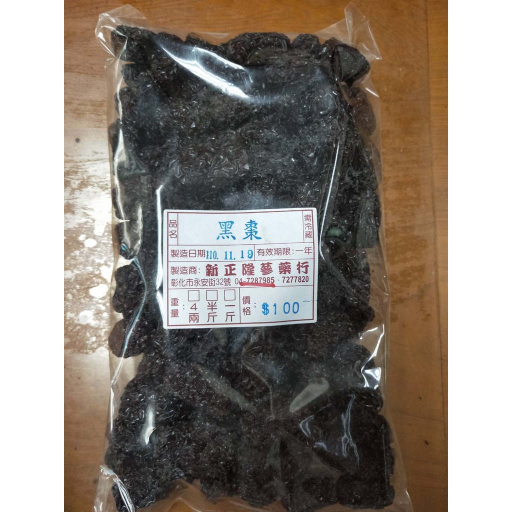 【新正隆蔘藥行】生機黑棗 600g 一斤裝 農殘檢驗合格