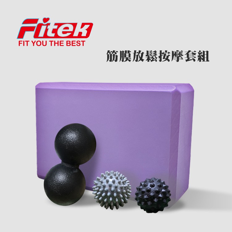 【Fitek】筋膜按摩組 瑜珈磚+花生球+筋膜球+刺蝟球 EVA高品質30D環保材質 健身瑜珈舒緩輔助用品 超值組 現貨