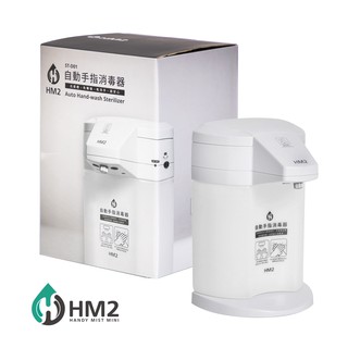 現貨 一同防疫~智能感應手指清潔器《HM2》ST-D01 四段可調整 消毒 酒精機 感應式 清潔器 居家防疫