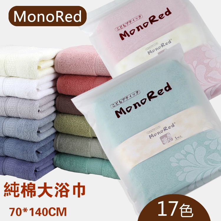 ❤居家達人 日系 MonoRed 曰本居家愛用毛巾 浴巾 真正加厚 吸水毛巾 100% 純棉 70*1