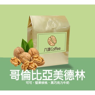 【八漾Coffee】哥倫比亞美德林｜咖啡豆｜新鮮烘焙(半磅)