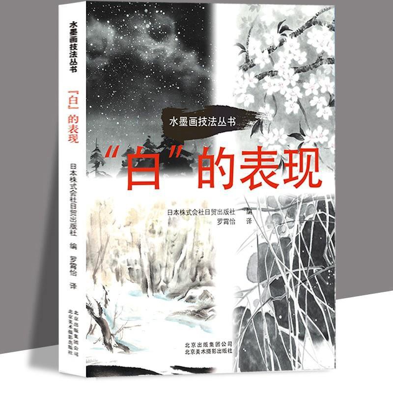 水墨畫技法叢書 白 的表現日本株式會社日貿出版社北京美術攝 蝦皮購物