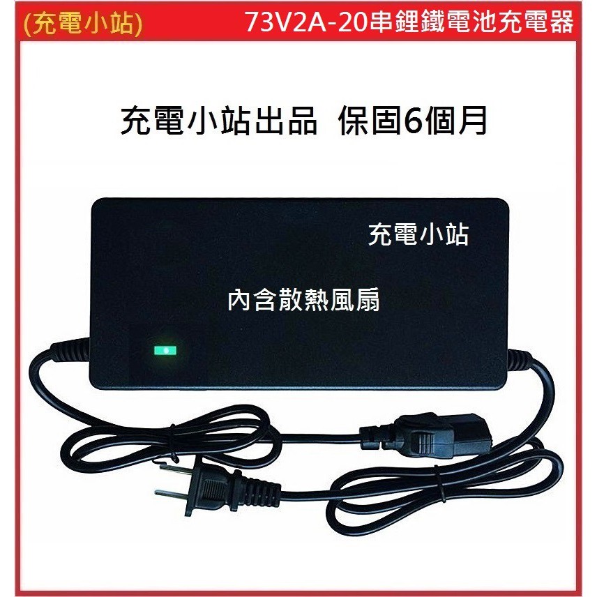 [充電小站] 鋰鐵電池充電器 20串鋰鐵電池 充電電壓 73V 2A 保固6個月