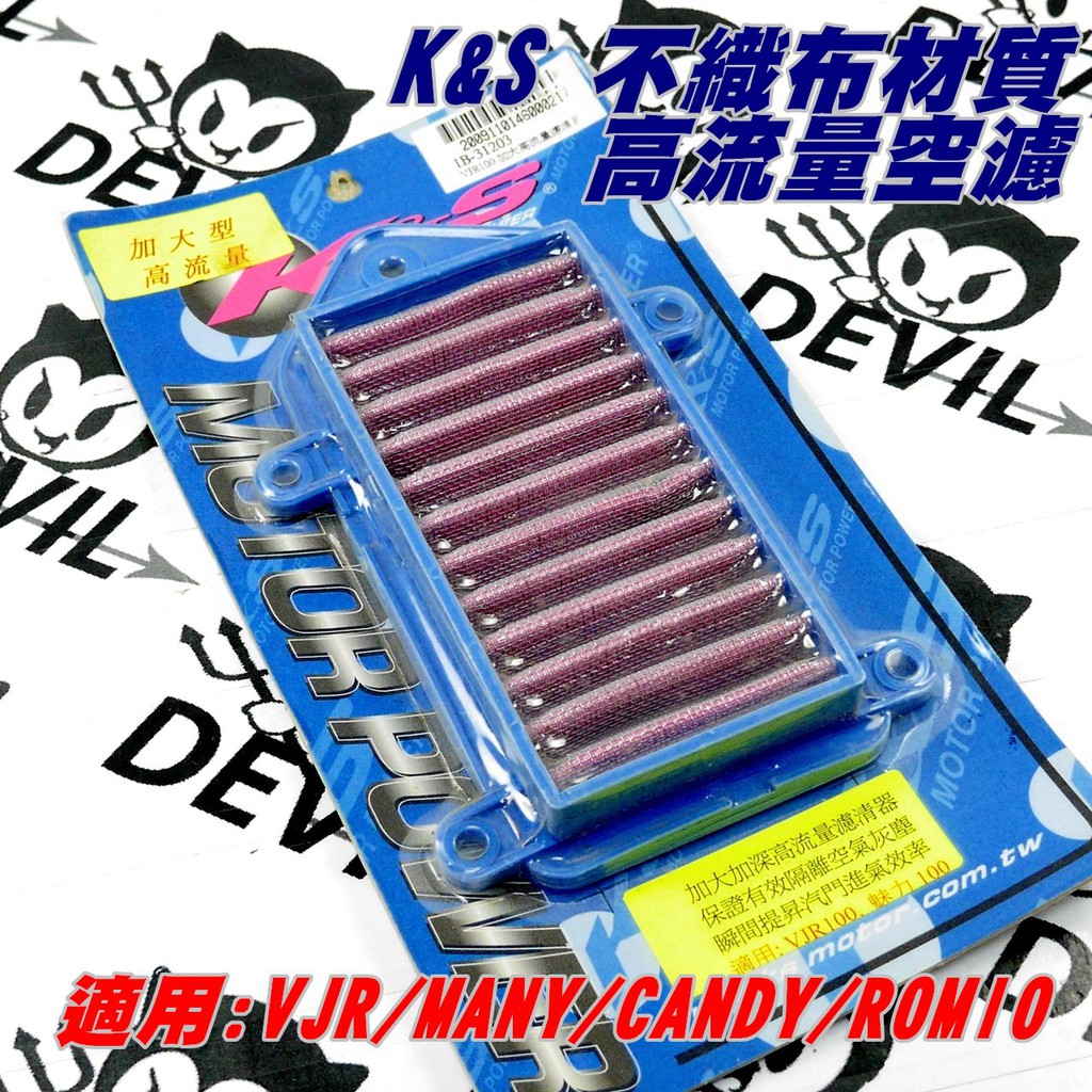 K&amp;S 加大型 高流量空濾 空濾 空氣濾清器 不織布材質 適用 VJR MANY CANDY ROMIO