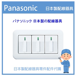 【客製化安裝】日本國際牌 Panasonic 星光系列開關 COSMO ART 埋入式 單切三開關 日本製星光 室內裝修