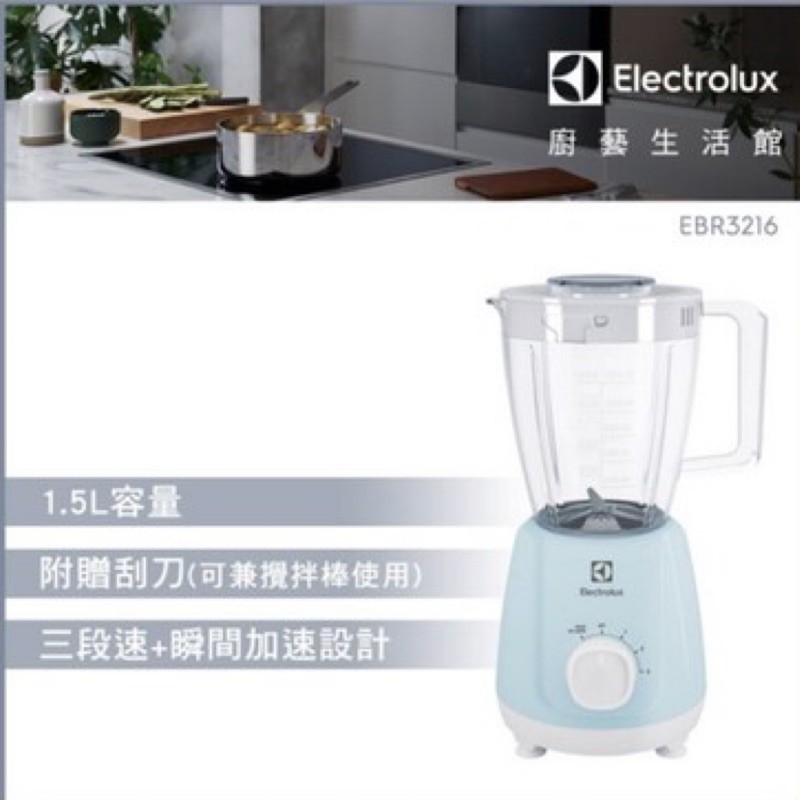 【全新】Electrolux 伊萊克斯-冰沙果汁機(EBR3216)含原廠保固1年