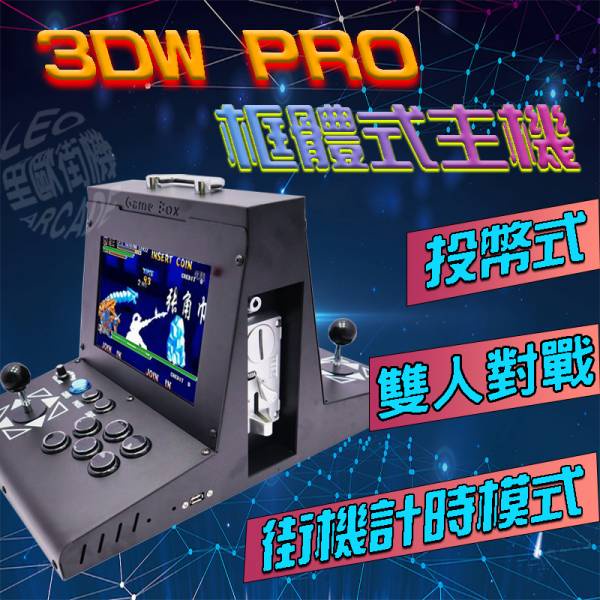 [台灣現貨] 月光寶盒 3DWPRO 存錢筒 雙10吋IPS 雙人對打街機  WIFI 模擬器 懷舊 復古 自己人小地方