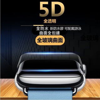 Apple Watch 5D全透明 玻璃貼 保護貼滿版全膠 40mm 44mm 4代AppleWatch 防水 全曲面