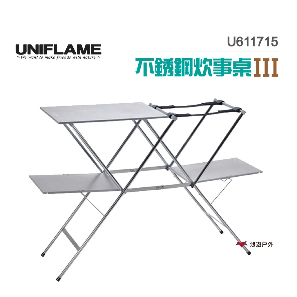 UNIFLAME不銹鋼炊事桌IIIU611715餐廚桌折疊桌料理桌野炊桌行動廚房桌子露營 悠遊戶外 現貨 廠商直送