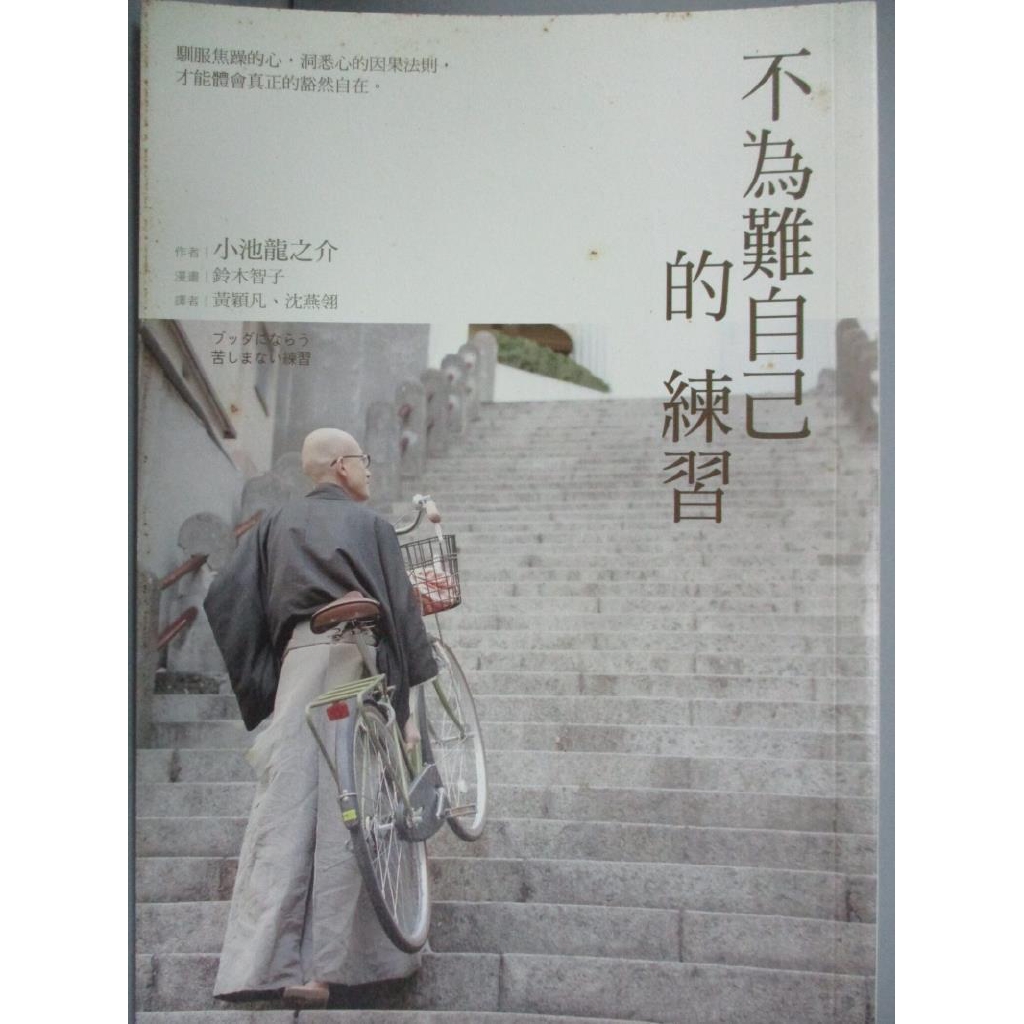 不為難自己的練習 小池龍之介 黃穎凡 沈燕翎 書寶二手書t7 宗教 Kcn 蝦皮購物