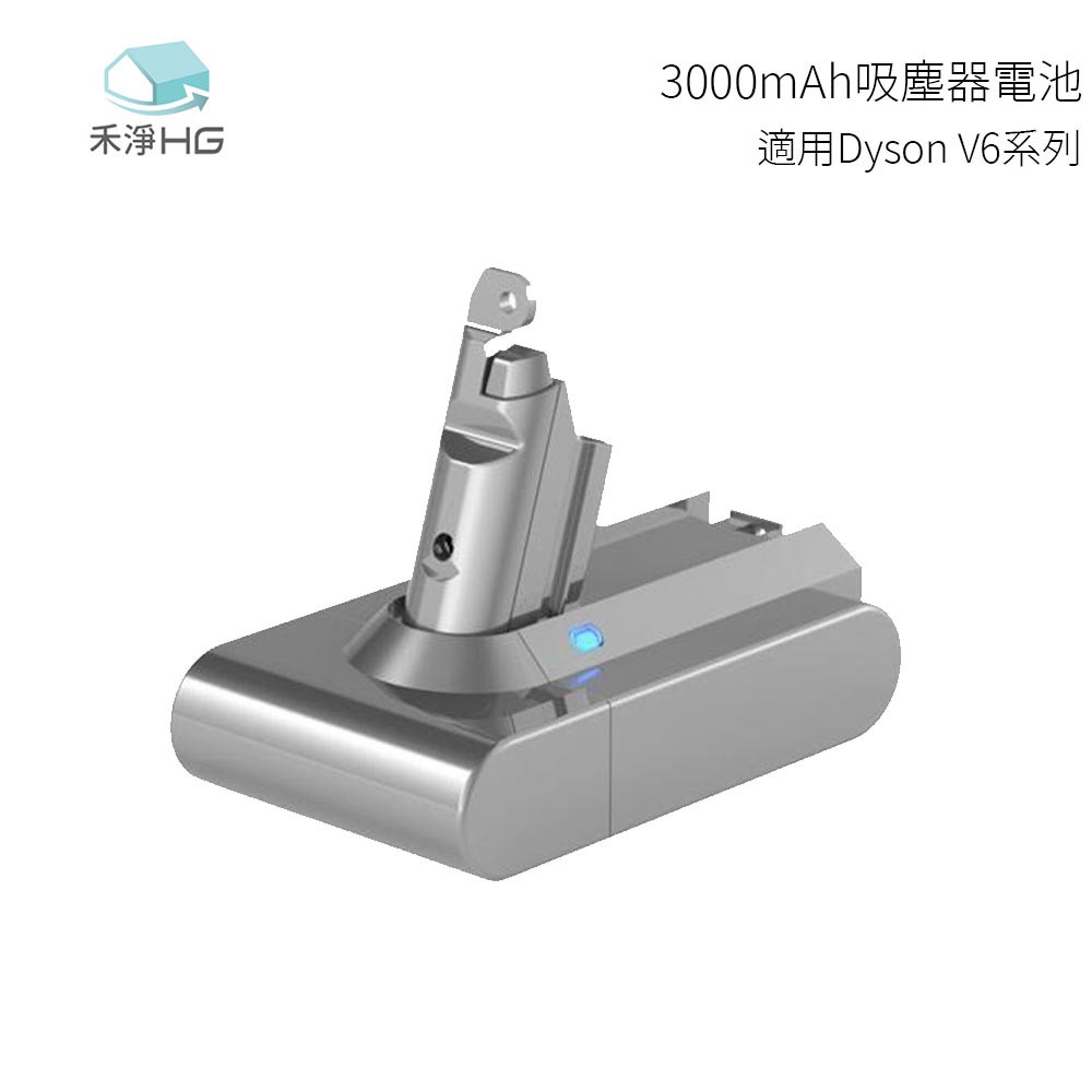 禾淨HG 適用Dyson V6/DC62/DC72/DC74等系列吸塵器 3000mAh吸塵器電池 台灣大廠製造