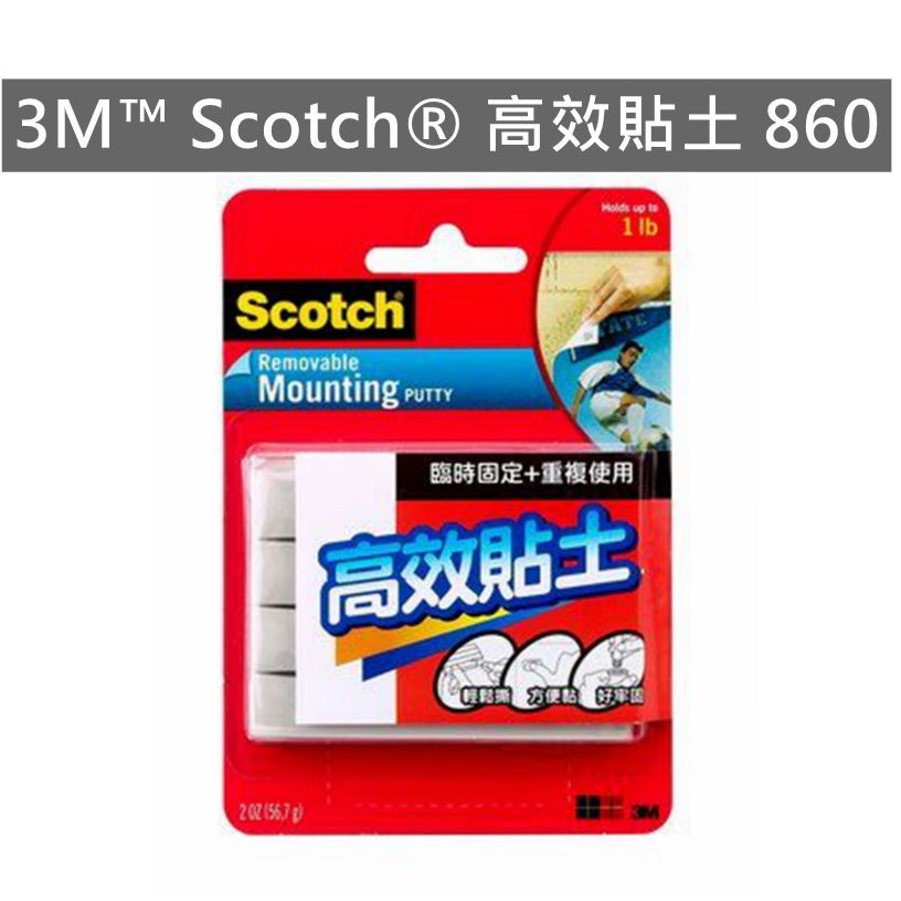 3M Scotch 高效貼土 860R 高效貼土 神奇黏土不殘膠 強效貼土 環保黏土 現貨