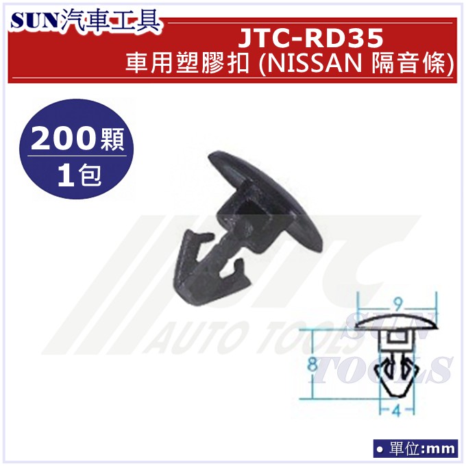 SUN汽車工具 JTC-RD35 車用 塑膠扣 NISSAN 隔音條 / 200顆1包